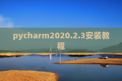 pycharm2020.2.3安装教程 pycharm2020.2.3安装教程